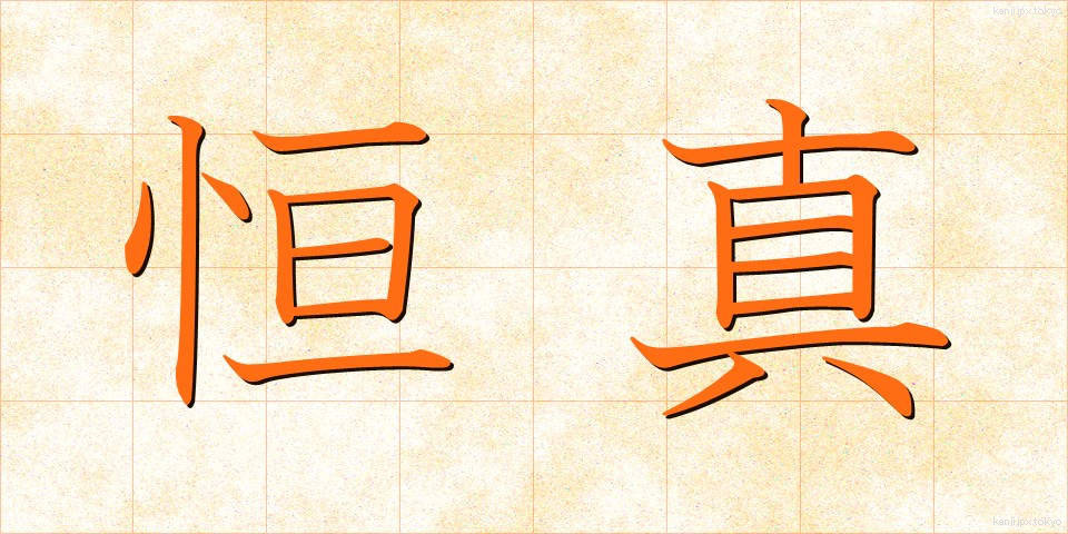 恒真 (こうしん)