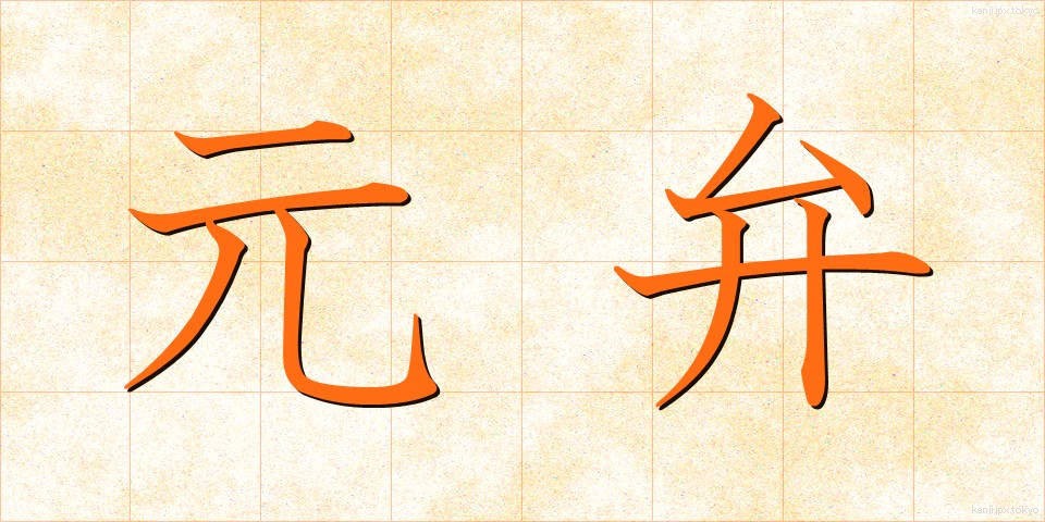 元弁 (もとべん)
