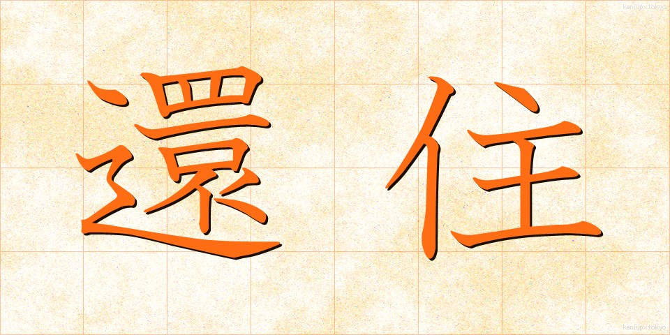 還住 (かんじゅ)