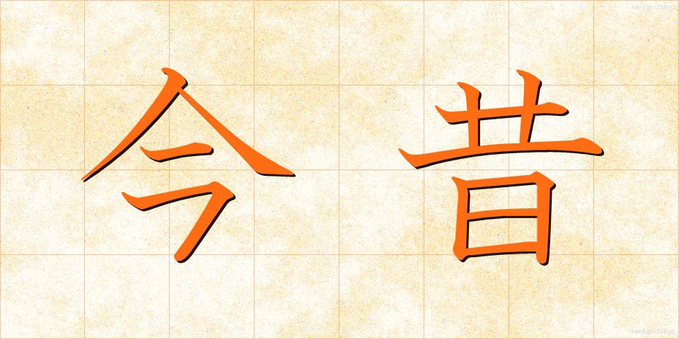 今昔 (こんじゃく)