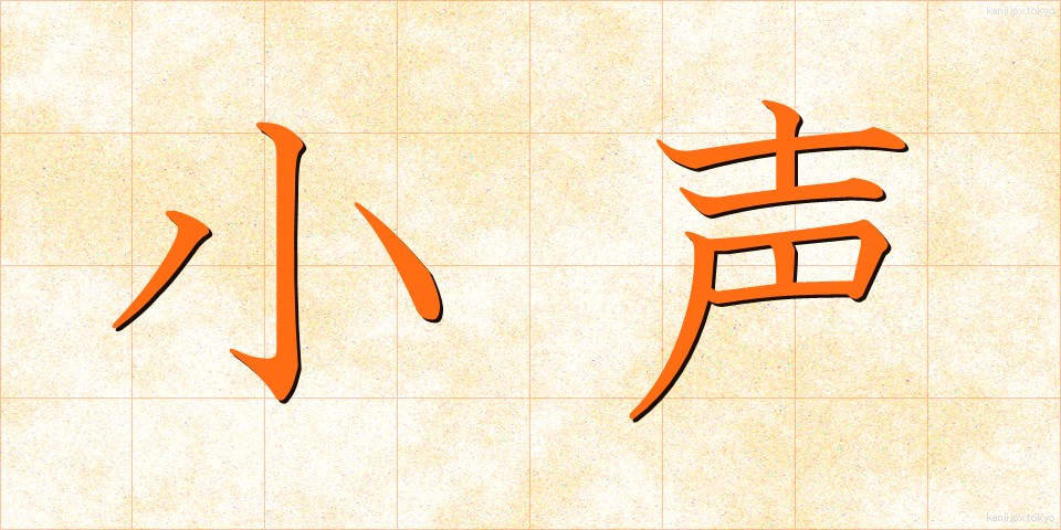 小声 (こごえ)