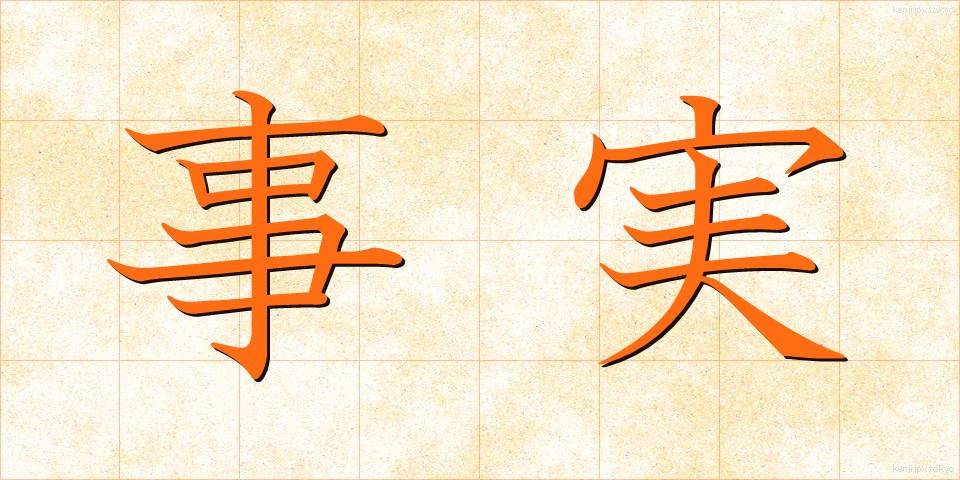 事実 (じじつ)