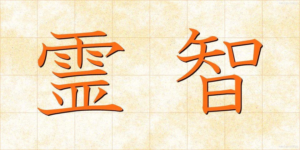 霊智 (れいち)