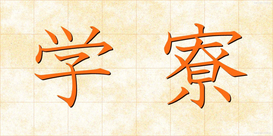学寮 (がくりょう)