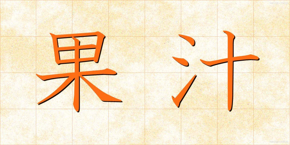 果汁 (かじゅう)