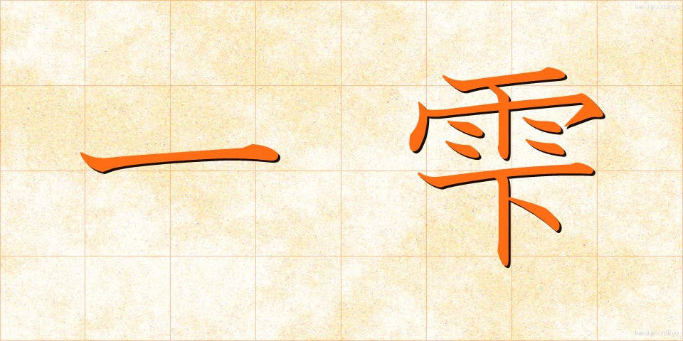 一雫 (いっしずく)