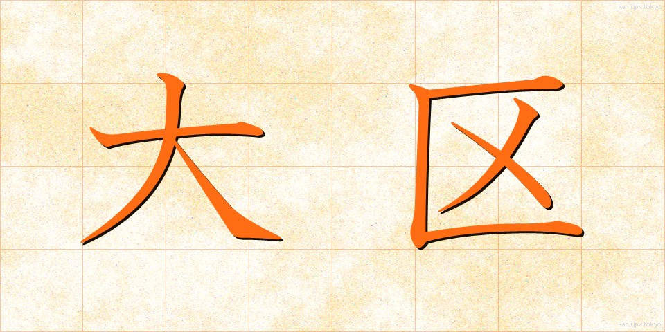 大区 (だいく)