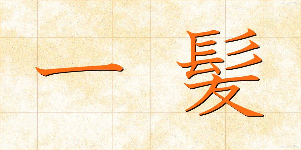 一髪 (いっぱつ)