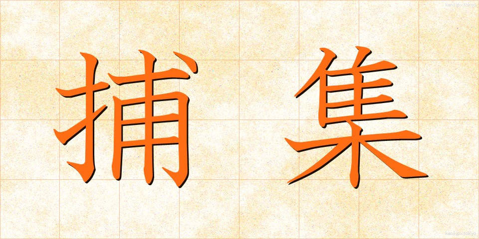 捕集 (ほしゅう)