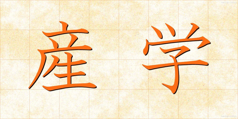 産学 (さんがく)