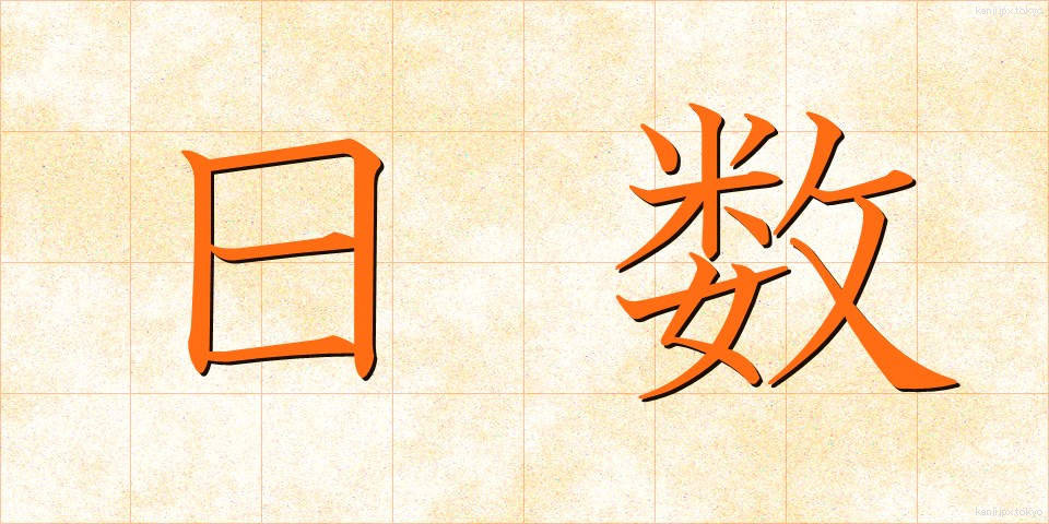 日数 (にっすう)