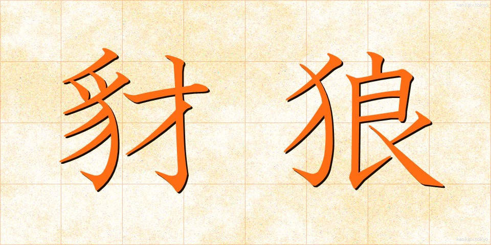 豺狼 (さいろう)