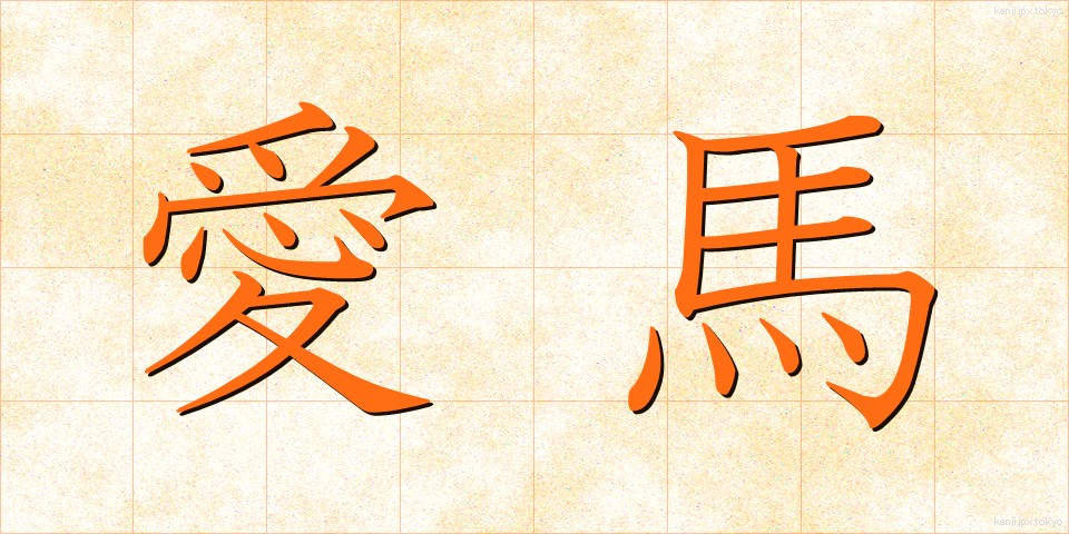 愛馬 (あいば)