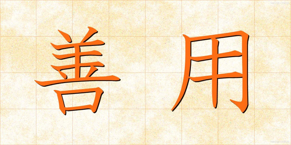 善用 (ぜんよう)