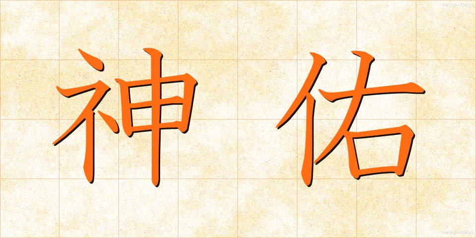神佑 (しんゆう)