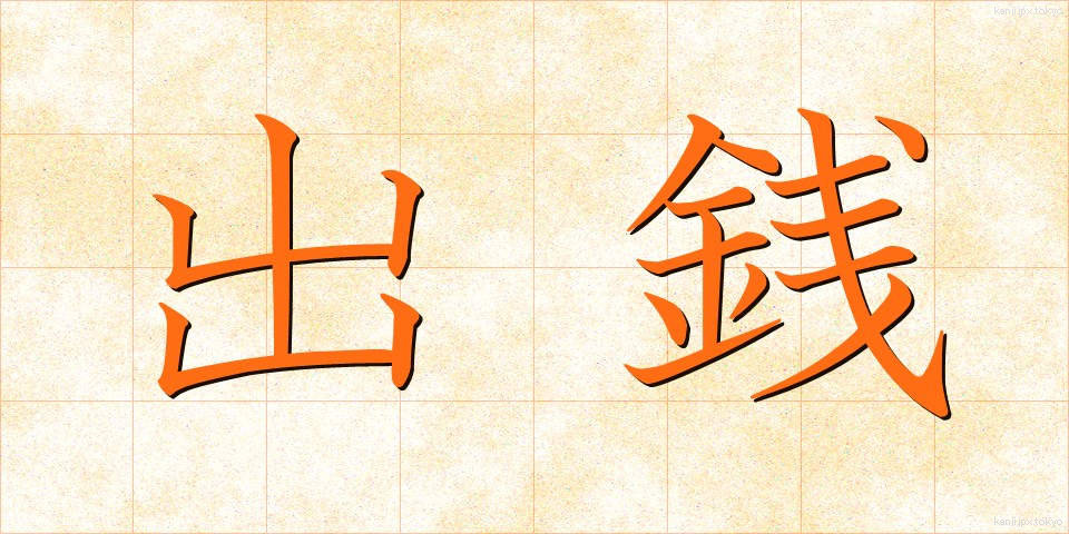 出銭 (でせん)
