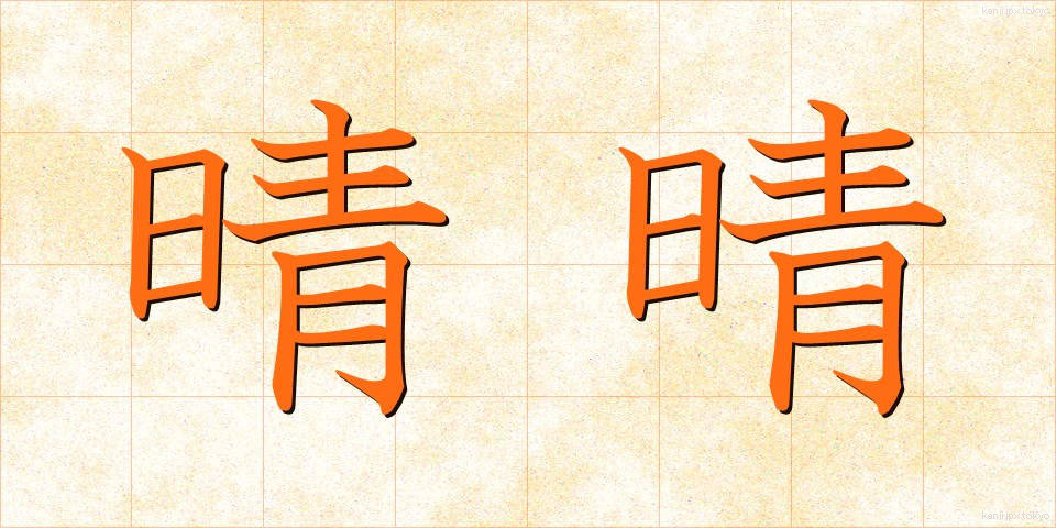 晴晴 (はればれ)