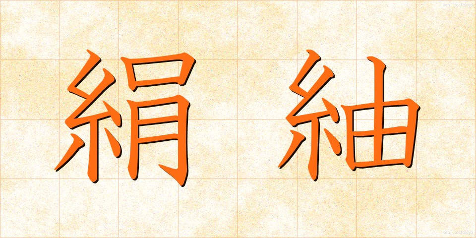 絹紬 (けんつむぎ)