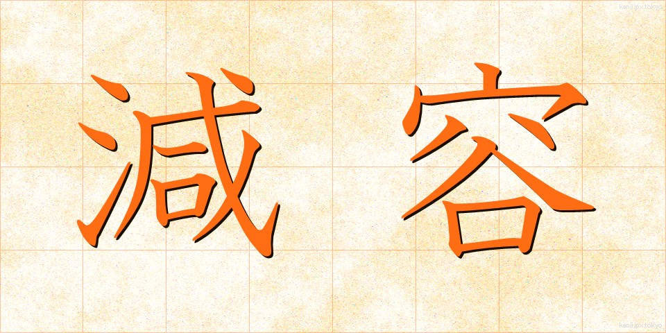 減容 (げんよう)