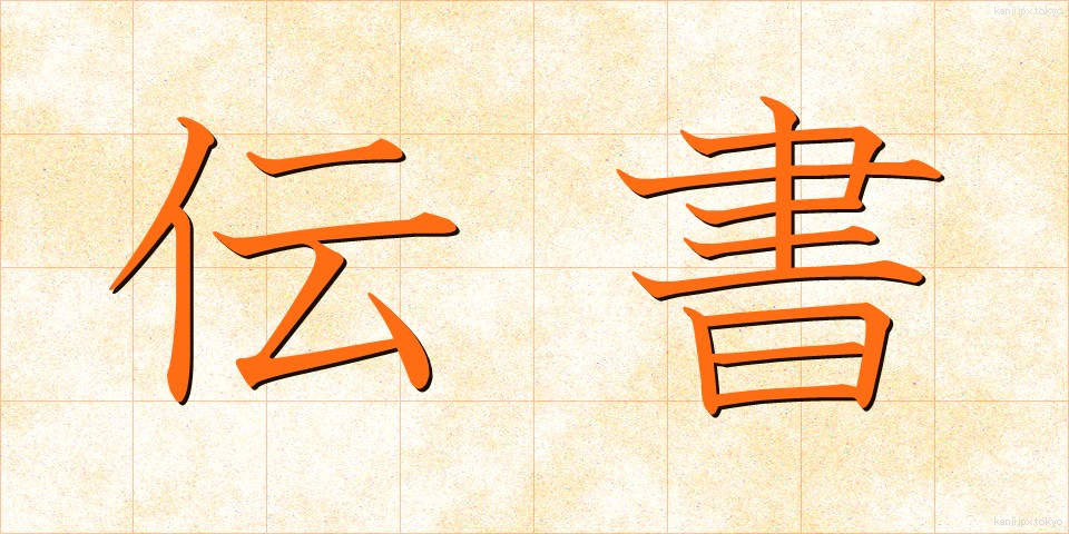 伝書 (でんしょ)