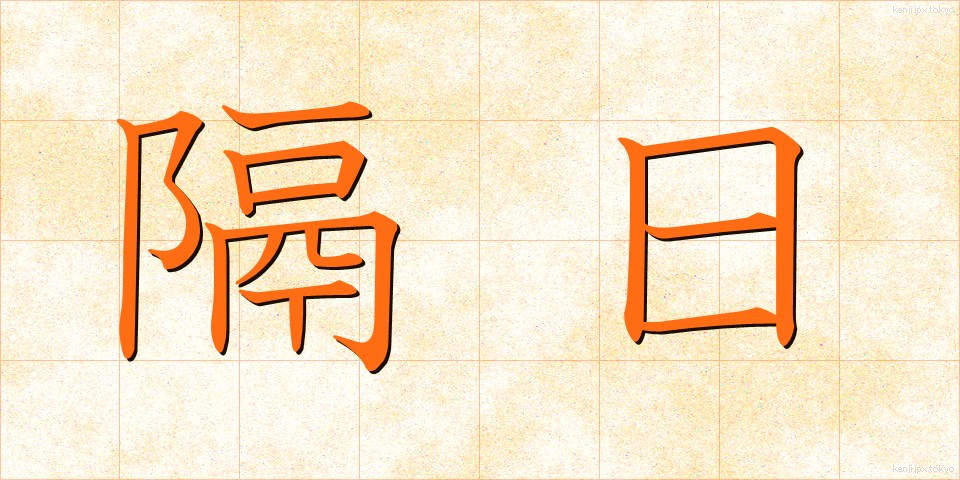 隔日 (かくじつ)