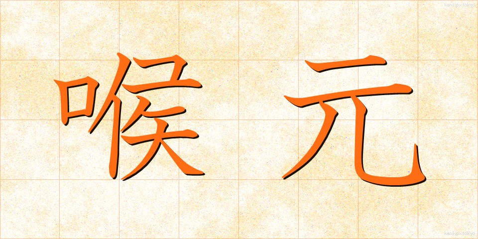 喉元 (のどもと)