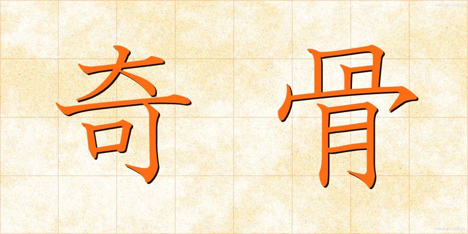 奇骨 (きこつ)