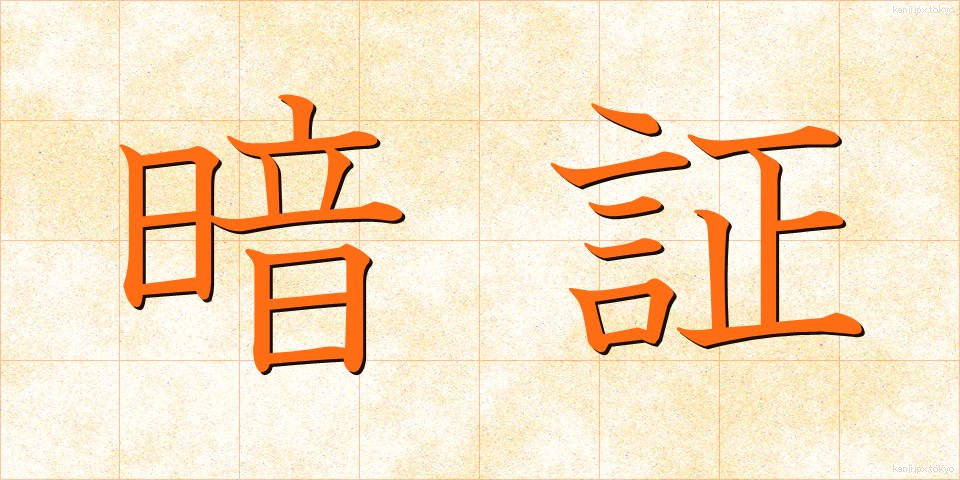 暗証 (あんしょう)