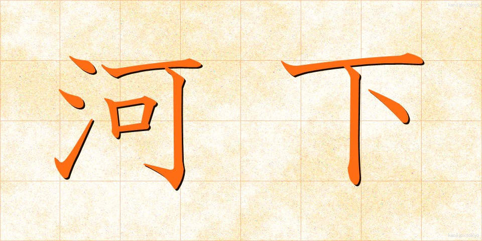河下 (かかしも)