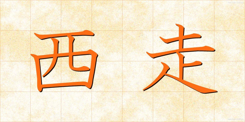 西走 (せいそう)