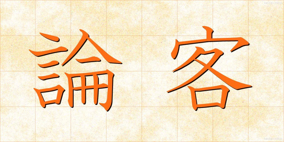 論客 (ろんかく)