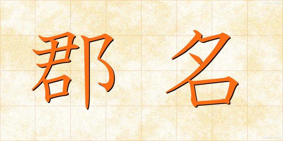 郡名 (ぐんめい)