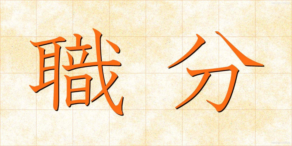 職分 (しょくぶん)