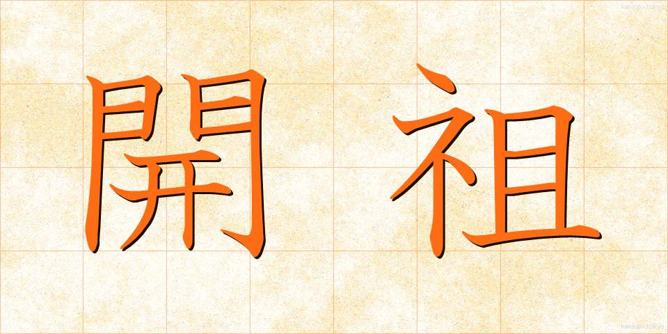 開祖 (かいそ)