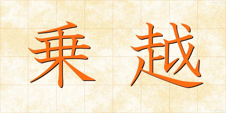 乗越 (のりこえ)