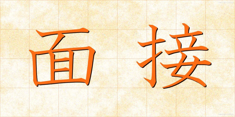 面接 (めんせつ)