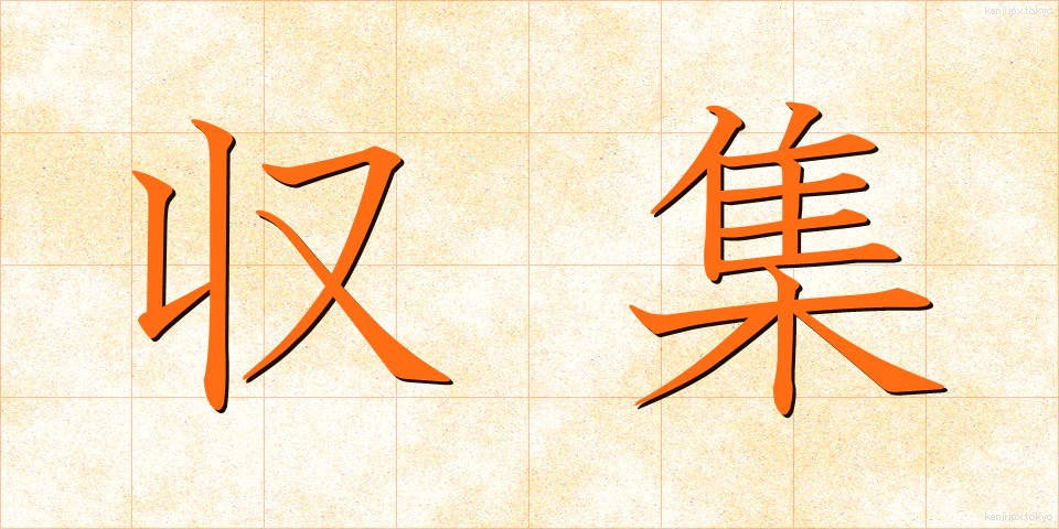 収集 (しゅうしゅう)