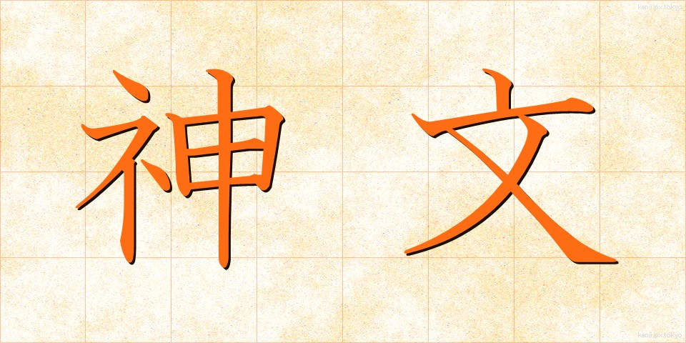 神文 (しんぶん)