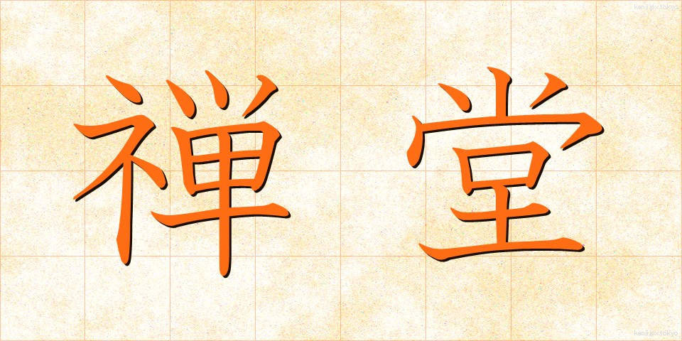 禅堂 (ぜんどう)