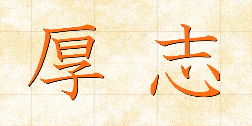 厚志 (こうし)