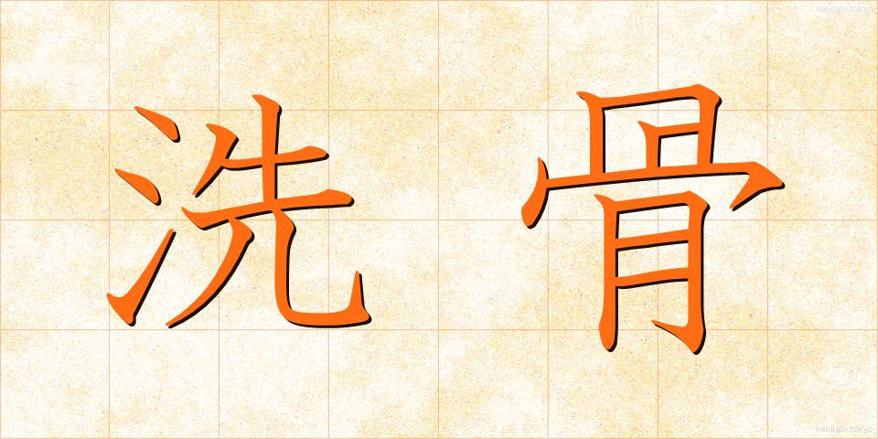 洗骨 (せんこつ)
