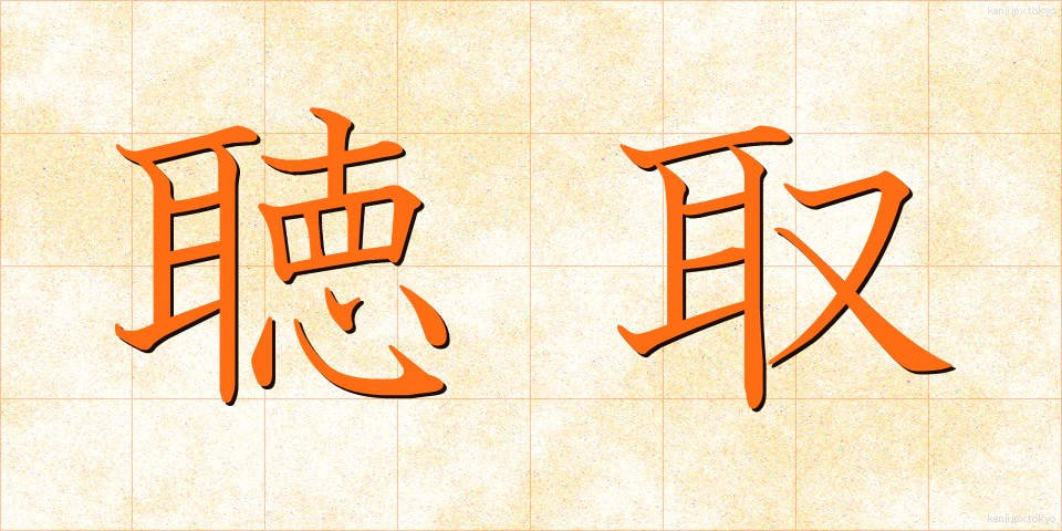 聴取 (ちょうしゅ)