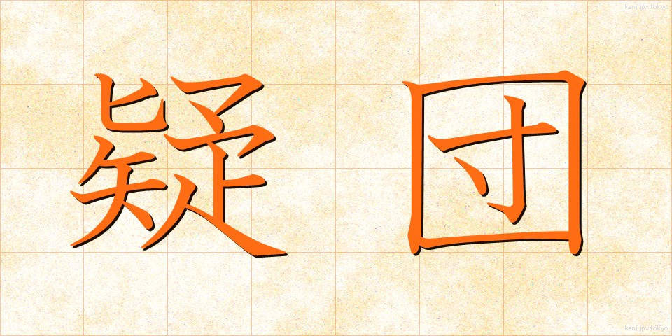 疑団 (ぎだん)