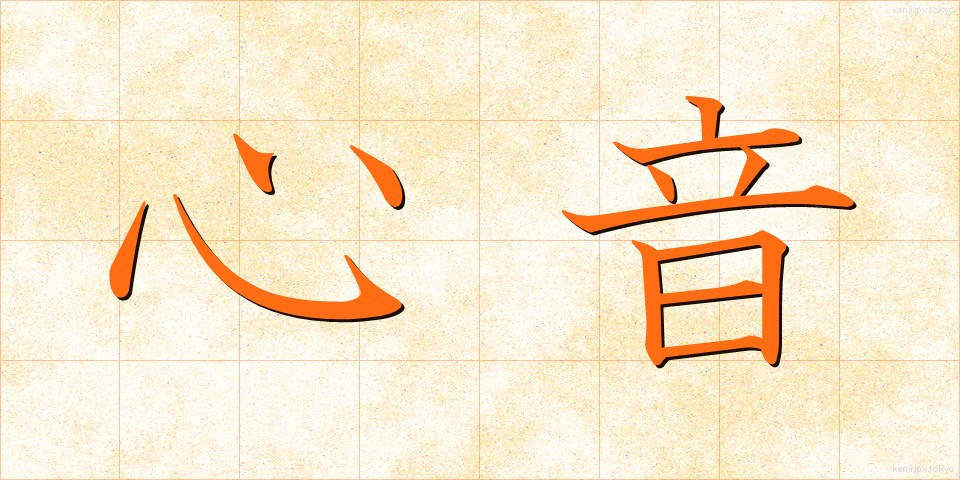 心音 (しんおん)