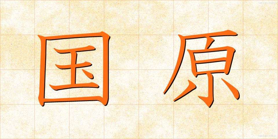 国原 (こくげん)
