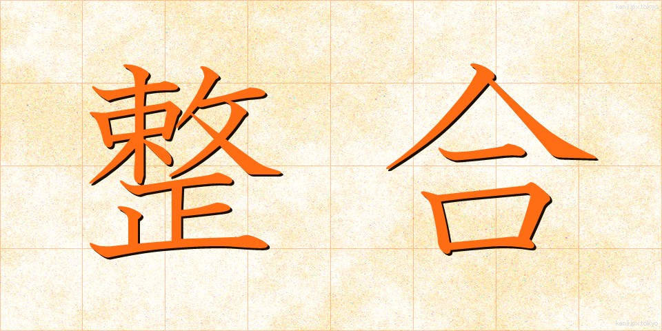 整合 (せいごう)
