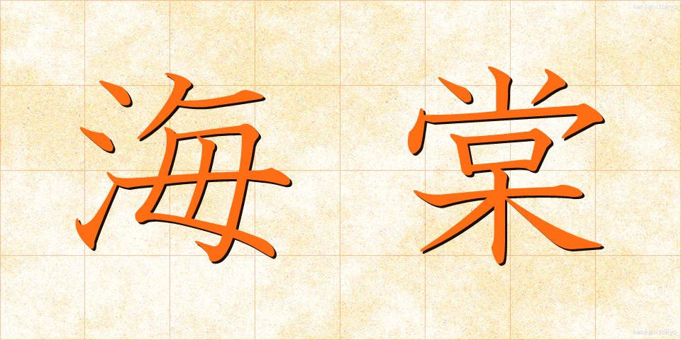 海棠 (かいどう)