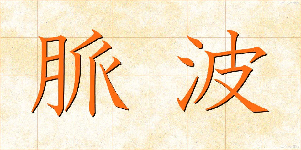 脈波 (みゃくは)