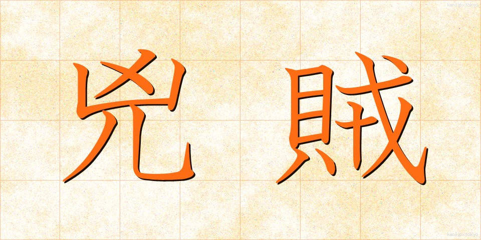 兇賊 (きょうぞく)