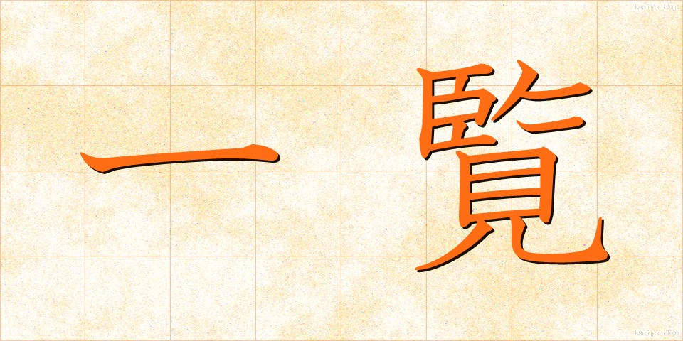 一覧 (いちらん)